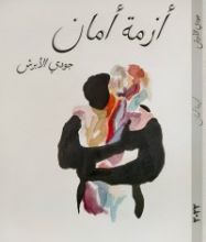 كتاب أزمة أمان