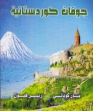 كتاب جوقات كوردستانية