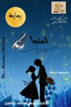 رواية الملجأ