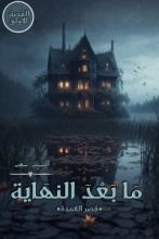 كتاب مابعد النهاية قصر العمدة