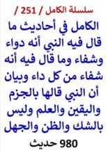 كتاب الكامل في احاديث ما قال فيه النبي انه دواء وشفاء وما قال فيه انه شفاء من كل داء