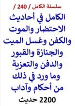 كتاب الكامل في احاديث الاحتضار والموت والكفن والجنازة والقبور 2200 حديث