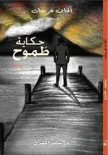 رواية حكاية طموح