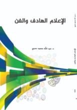 كتاب الإعلام الهادف و الفن