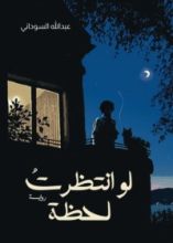 رواية لو انتظرت لحظة