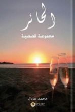 كتاب الحائر