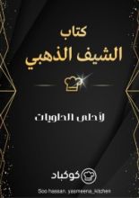 كتاب الشيف الذهبي لوصفات الحلويات