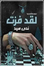كتاب لقد فزت