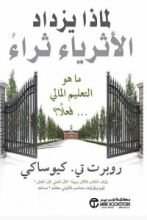 كتاب لماذا يزداد الأثرياء ثراء