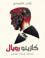 رواية كازينو رويال