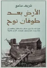 كتاب الأرض بعد طوفان نوح