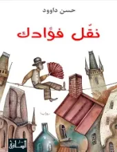 رواية نقل فؤادك