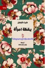 رواية يقظة امرأة