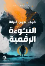 رواية النبوءة الرقمية