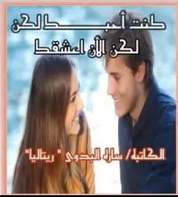رواية كنت أحبك لكن الآن أعشقك