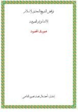 كتاب نواقض الشيخ النجدي لاسلام الاشاعرة و الصوفية