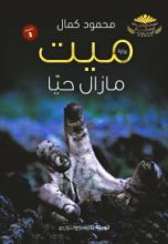 كتاب ميت ما زال حيا