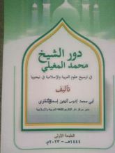 كتاب دور الشيخ محمد المغيلي في ترسيخ علوم العربية والإسلامية في نيجيريا