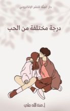 كتاب درجة مختلفة من الحب