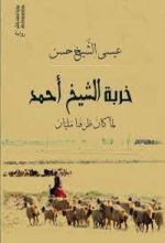 رواية خربة الشيخ أحمد