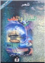 كتاب البذرة و اللهب