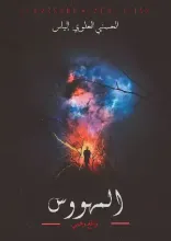 كتاب المهووس - واقع وهمي