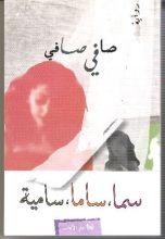 رواية سما ساما سامية