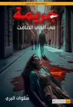 رواية جريمة في الحي الصامت