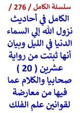 كتاب الكامل في احاديث نزول الله الي السماء الدنيا في الليل وبيان انها ثبتت عن 20 صحابي
