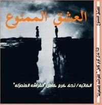 رواية العشق الممنوع