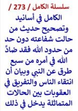 كتاب الكامل في اسانيد وتصحيح حديث من حالت شفاعته دون حد من حدود الله فقد ضادّ الله