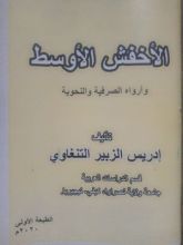 كتاب الأخفش الأوسط وآراؤه الصرفية والنحوية