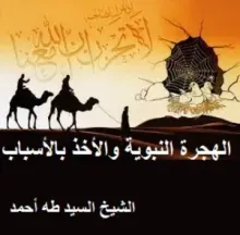 كتاب الهجرة النبوية والأخذ بالأسباب