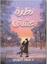 رواية نظرة عشق