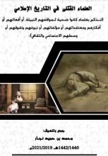 كتاب العلماء القتلى في التاريخ الإسلامي