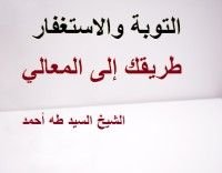 كتاب التوبة والاستغفار طريقك إلى المعالي