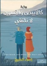رواية كالأبيض والأسود لا نلتقي