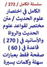كتاب الكامل في اختصار علوم الحديث - متن مختصر في 270 قاعدة في 60 صفحة فقط