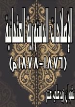 كتاب الإصلاحات الدستورية العثمانية (1876-1878م)