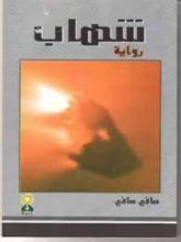 رواية شهاب