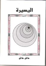 رواية اليسيرة