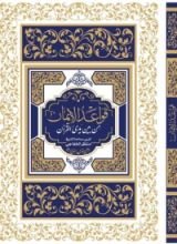 كتاب قواعد الإيمان من بين يدي القرآن