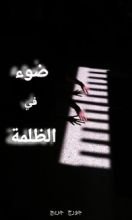 كتاب ضوء في الظلمة