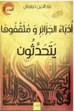 كتاب أدباء الجزائر و مثقفوها يتحدثون الجزء الأول