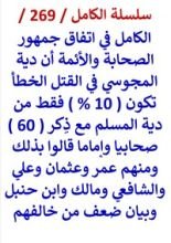 كتاب الكامل في اتفاق جمهور الصحابة والائمة ان دية المجوسي 10 % من دية المسلم
