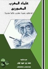 كتاب علماء المغرب المغمورين تذكير بسيرة عشرين عالما مغربيا