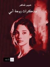 كتاب مذكرات زوجة أبي