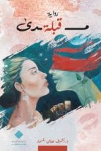 رواية مدى قبلة