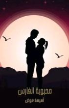 رواية محبوبة الفارس