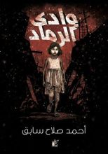 كتاب وادي الرماد